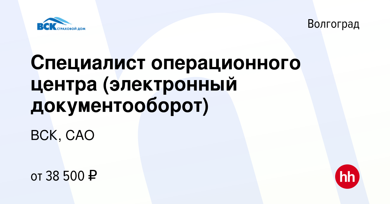 Вакансия Специалист операционного центра (электронный документооборот) в  Волгограде, работа в компании ВСК, САО