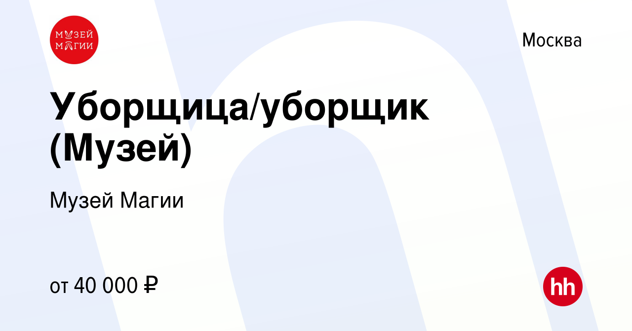 Вакансия Уборщица/уборщик (Музей) в Москве, работа в компании Музей Магии  (вакансия в архиве c 23 февраля 2024)