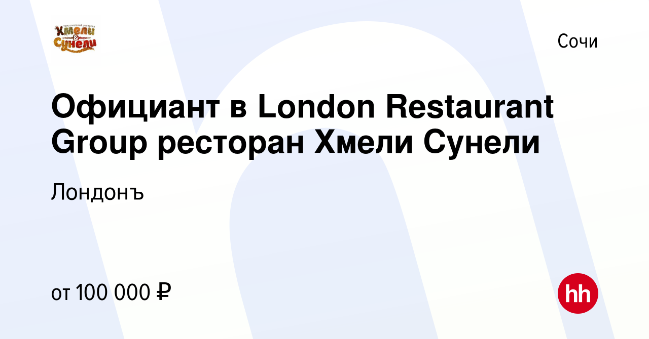 Вакансия Официант в London Restaurant Group ресторан Хмели Сунели в Сочи,  работа в компании Лондонъ (вакансия в архиве c 23 февраля 2024)