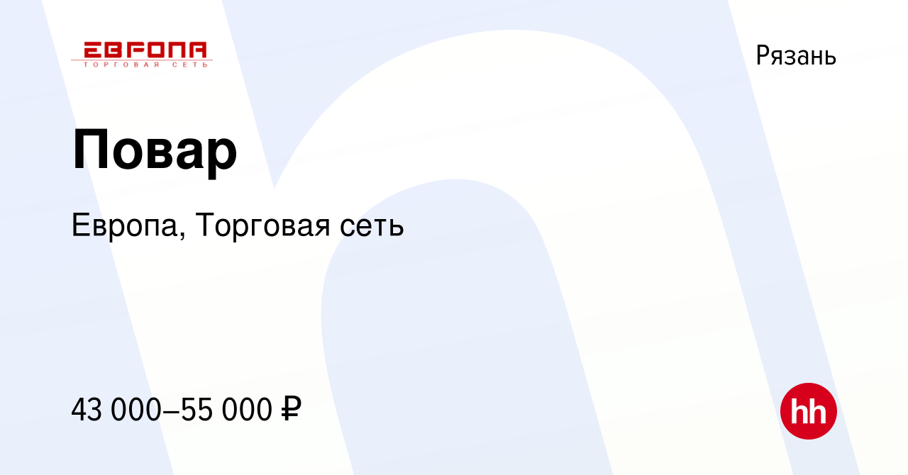 Вакансия Повар в Рязани, работа в компании Европа, Торговая сеть (вакансия  в архиве c 23 февраля 2024)