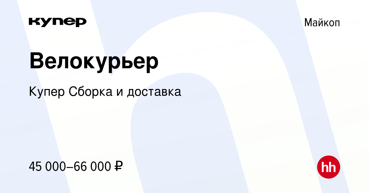 Вакансия Велокурьер в Майкопе, работа в компании СберМаркет Сборка и  доставка (вакансия в архиве c 23 февраля 2024)