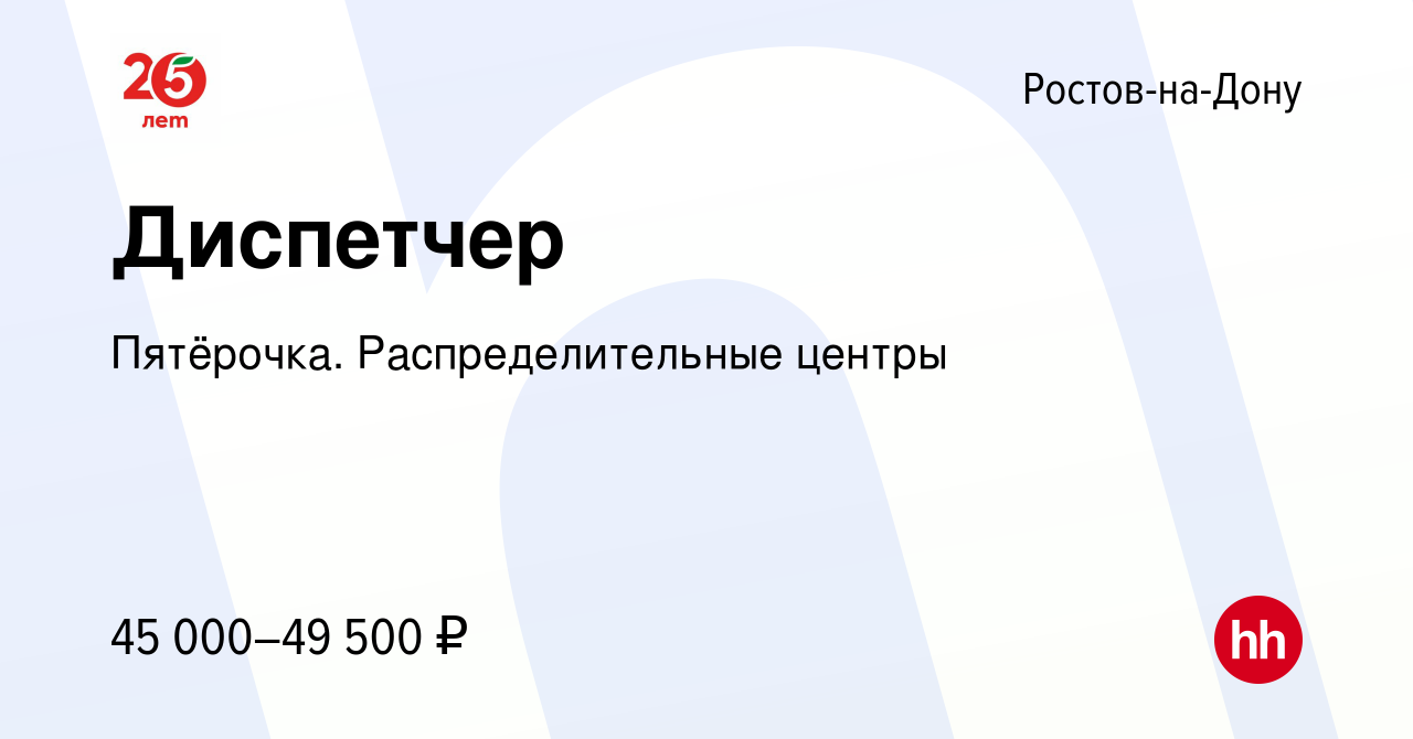 Вакансия Диспетчер в Ростове-на-Дону, работа в компании Пятёрочка.  Распределительные центры