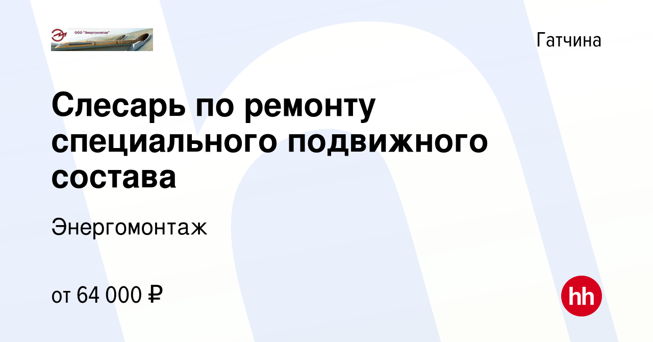 Вакансия Слесарь по ремонту специального подвижного состава в Гатчине,  работа в компании Энергомонтаж (вакансия в архиве c 23 февраля 2024)