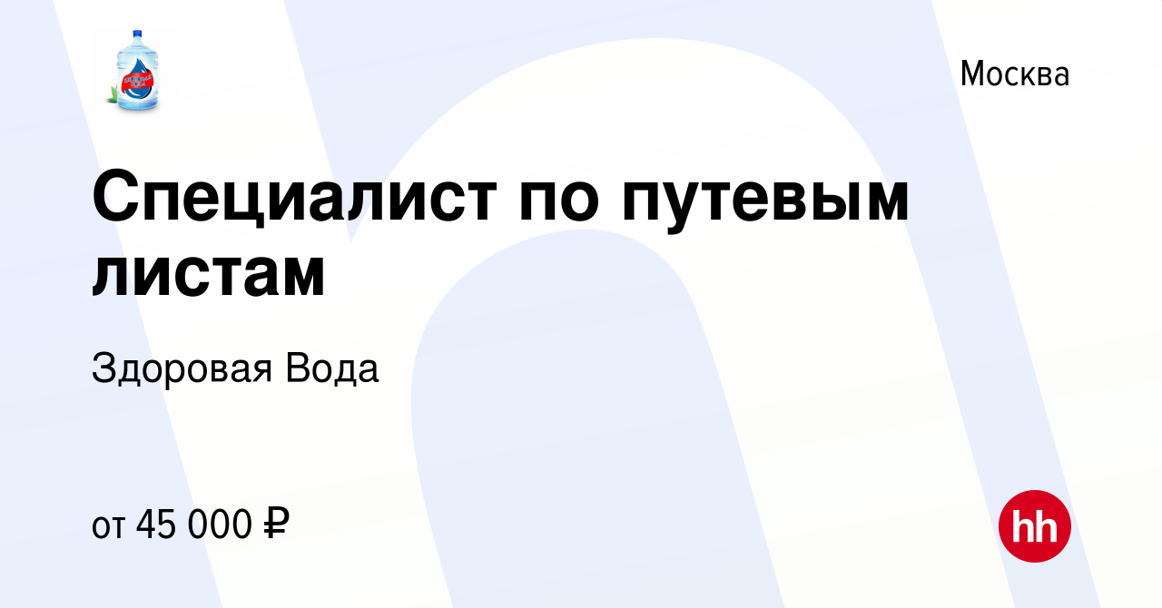 Вакансия Специалист по путевым листам в Москве, работа в компании Здоровая  Вода (вакансия в архиве c 20 апреля 2024)