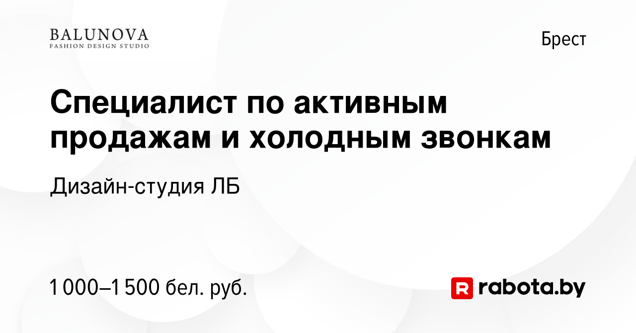 Вакансия Специалист по активным продажам и холодным звонкам в Бресте