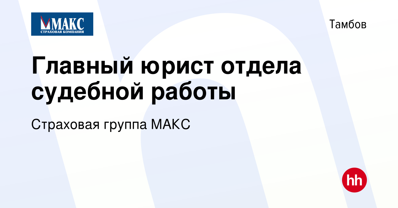 Вакансия Главный юрист отдела судебной работы в Тамбове, работа в компании  Страховая группа МАКС (вакансия в архиве c 23 февраля 2024)