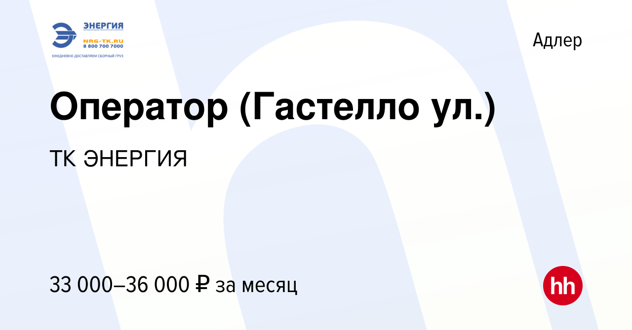 Вакансия Оператор (Гастелло ул.) в Адлере, работа в компании ТК ЭНЕРГИЯ  (вакансия в архиве c 11 марта 2024)