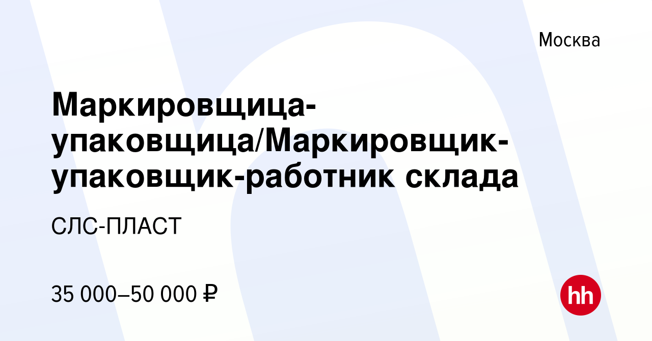 Вакансия Маркировщица-упаковщица/Маркировщик-упаковщик-работник склада