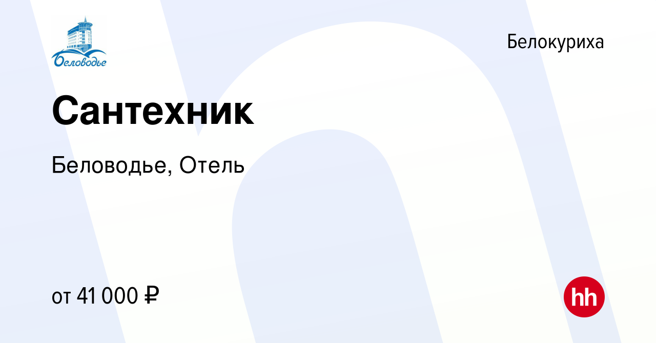 Вакансия Сантехник в Белокурихе, работа в компании Беловодье, Отель  (вакансия в архиве c 23 февраля 2024)