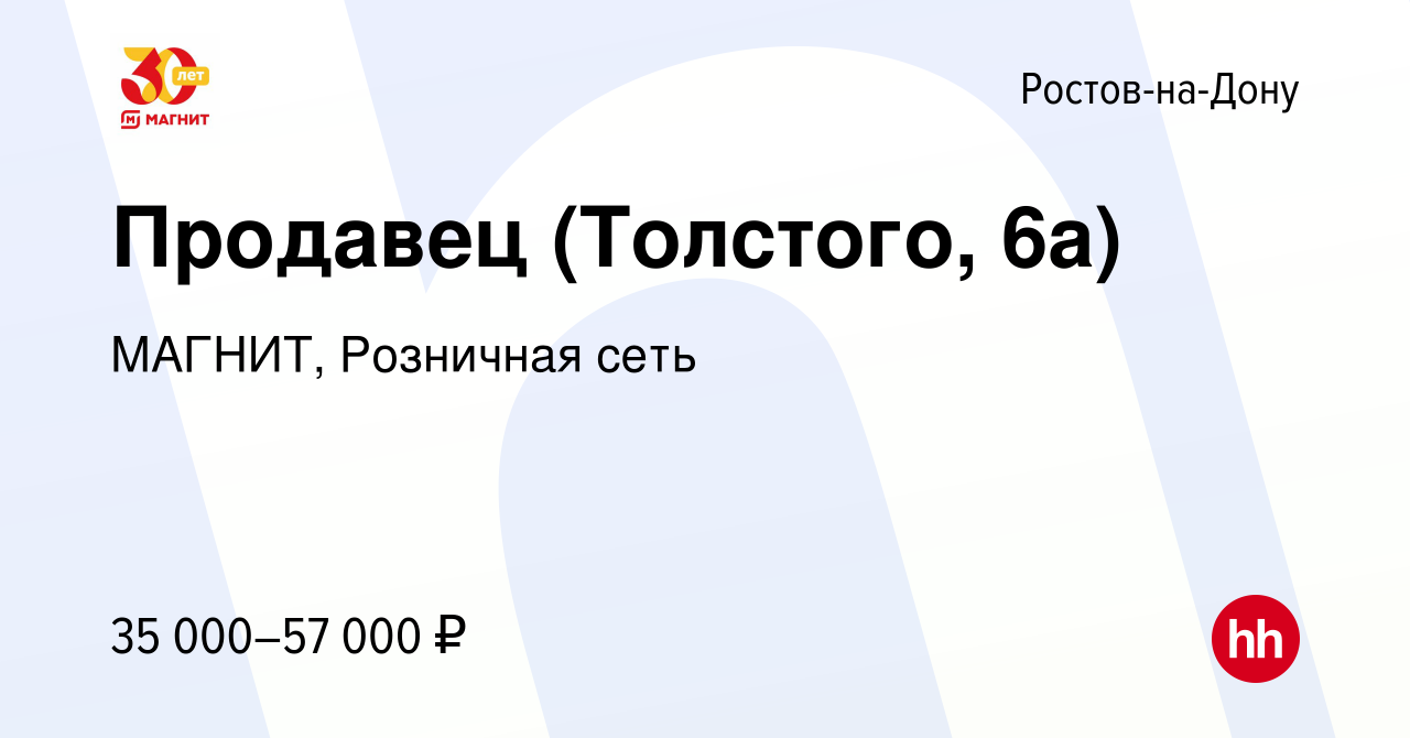 Вакансия Продавец (Толстого, 6а) в Ростове-на-Дону, работа в компании  МАГНИТ, Розничная сеть