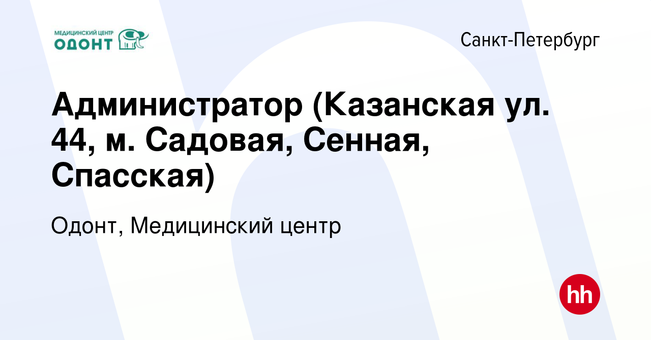 Вакансия Администратор (Казанская ул. 44, м. Садовая, Сенная, Спасская) в  Санкт-Петербурге, работа в компании Одонт, Медицинский центр (вакансия в  архиве c 7 февраля 2024)