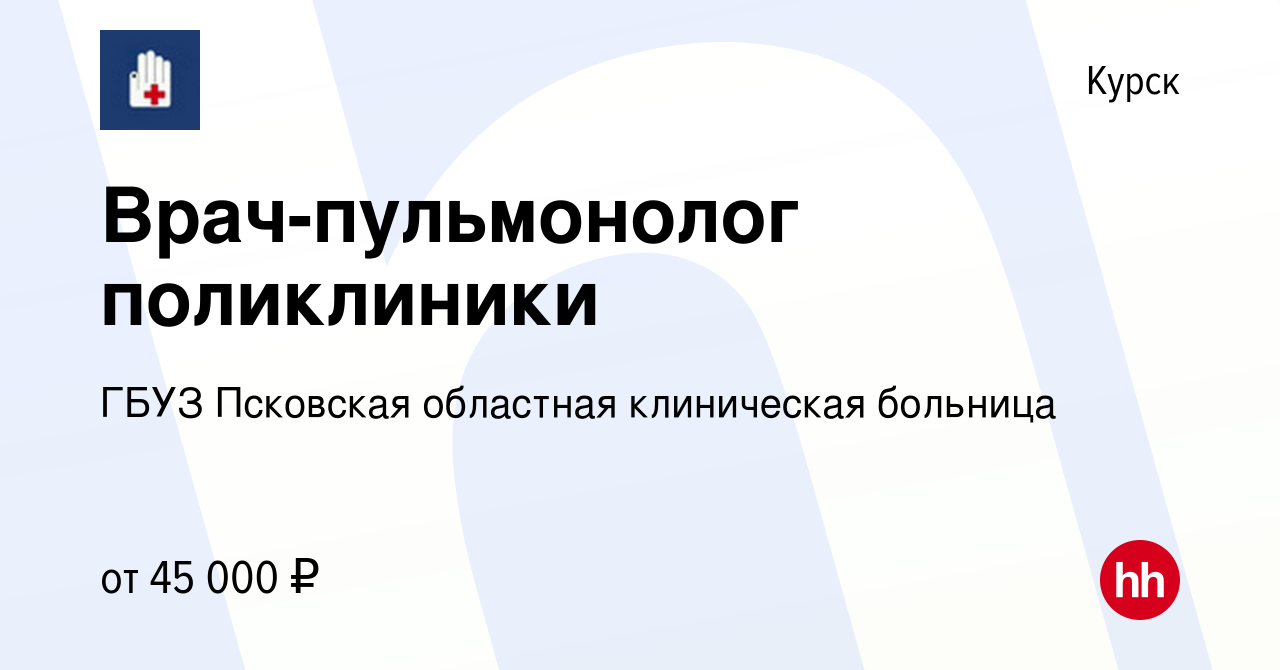 Вакансия Врач-пульмонолог поликлиники в Курске, работа в компании ГБУЗ  Псковская областная клиническая больница