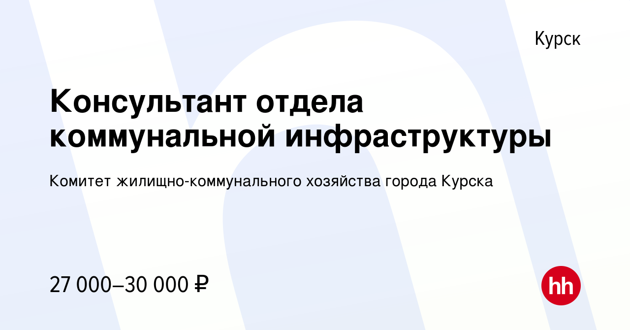 Вакансия Консультант отдела коммунальной инфраструктуры в Курске, работа в  компании Комитет жилищно-коммунального хозяйства города Курска (вакансия в  архиве c 17 апреля 2024)