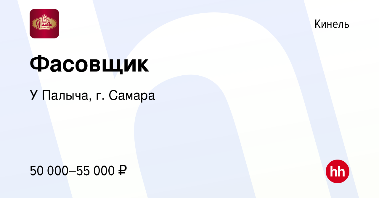 Вакансия Фасовщик в Кинеле, работа в компании У Палыча, г. Самара