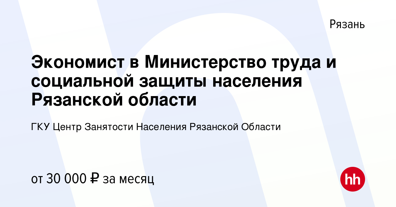 Вакансия Экономист в Министерство труда и социальной защиты населения  Рязанской области в Рязани, работа в компании Центр Занятости Населения  Рязанской Области (вакансия в архиве c 23 февраля 2024)