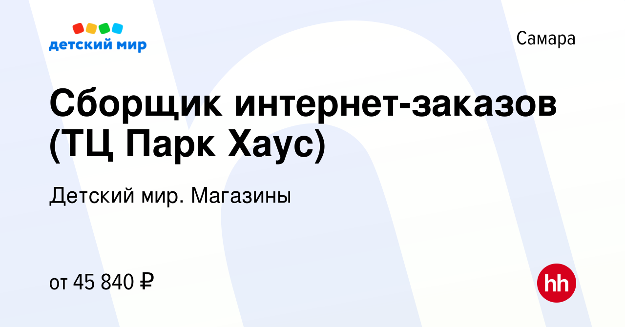 Вакансия Комплектовщик интернет заказов в Самаре, работа в компании Детский  мир. Магазины