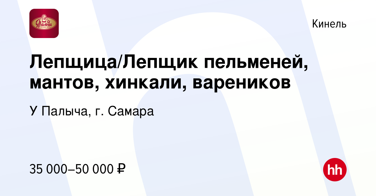 Вакансия Лепщица/Лепщик пельменей, мантов, хинкали, вареников в Кинеле,  работа в компании У Палыча, г. Самара