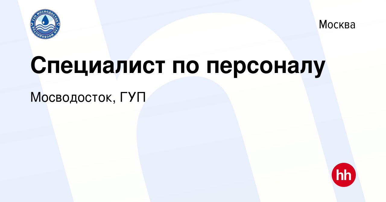 Вакансия Специалист по персоналу в Москве, работа в компании Мосводосток,  ГУП