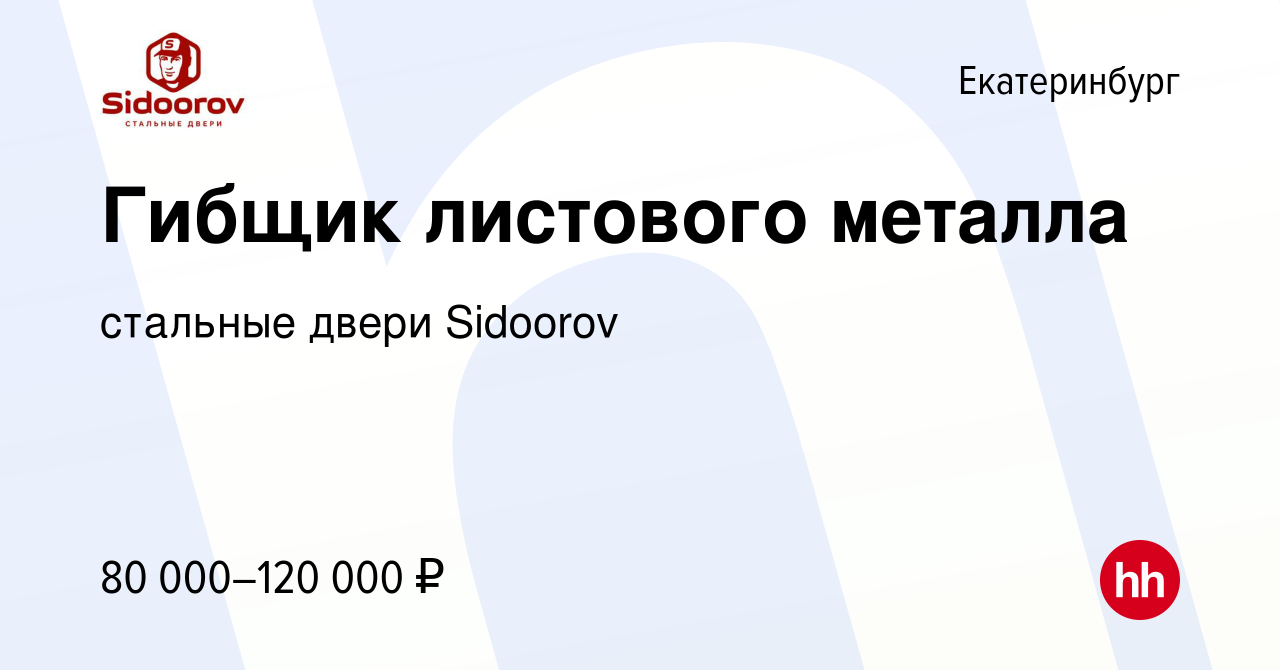 Вакансия Гибщик листового металла в Екатеринбурге, работа в компании  стальные двери Sidoorov (вакансия в архиве c 23 февраля 2024)