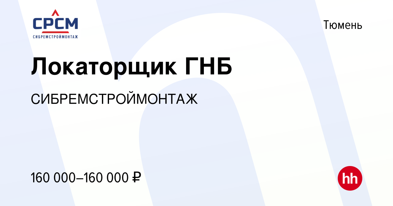 Вакансия Локаторщик ГНБ в Тюмени, работа в компании СИБРЕМСТРОЙМОНТАЖ  (вакансия в архиве c 8 февраля 2024)