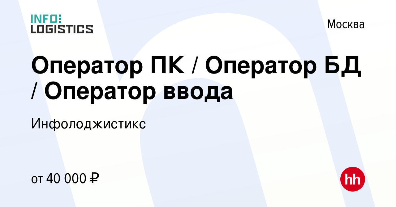 Вакансия Оператор ПК / Оператор БД / Оператор ввода в Москве, работа в  компании Инфолоджистикc (вакансия в архиве c 23 февраля 2024)