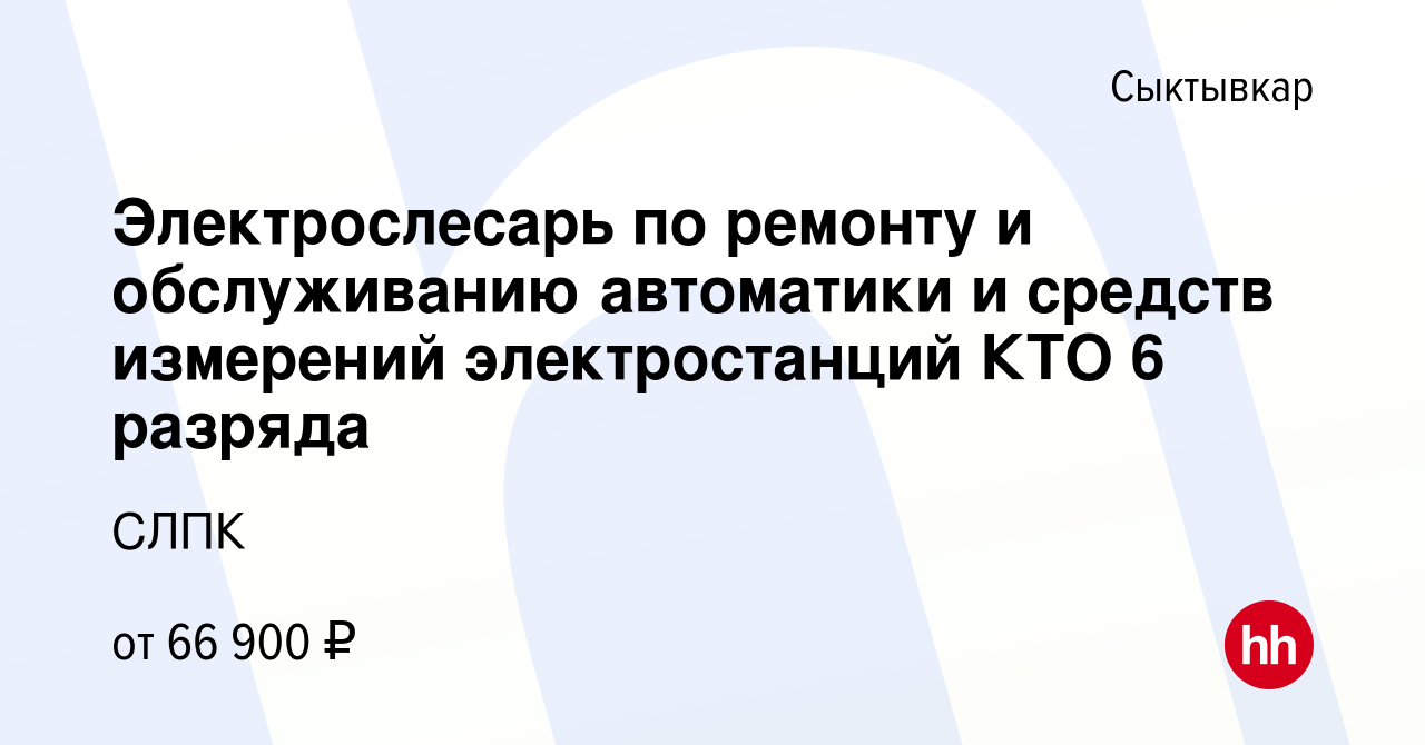 Вакансия Электрослесарь по ремонту и обслуживанию автоматики и средств  измерений электростанций КТО 6 разряда в Сыктывкаре, работа в компании СЛПК