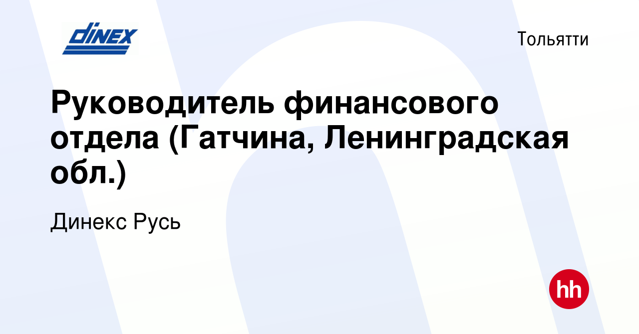 Вакансия Руководитель финансового отдела (Гатчина, Ленинградская обл.) в  Тольятти, работа в компании Динекс Русь (вакансия в архиве c 1 марта 2024)