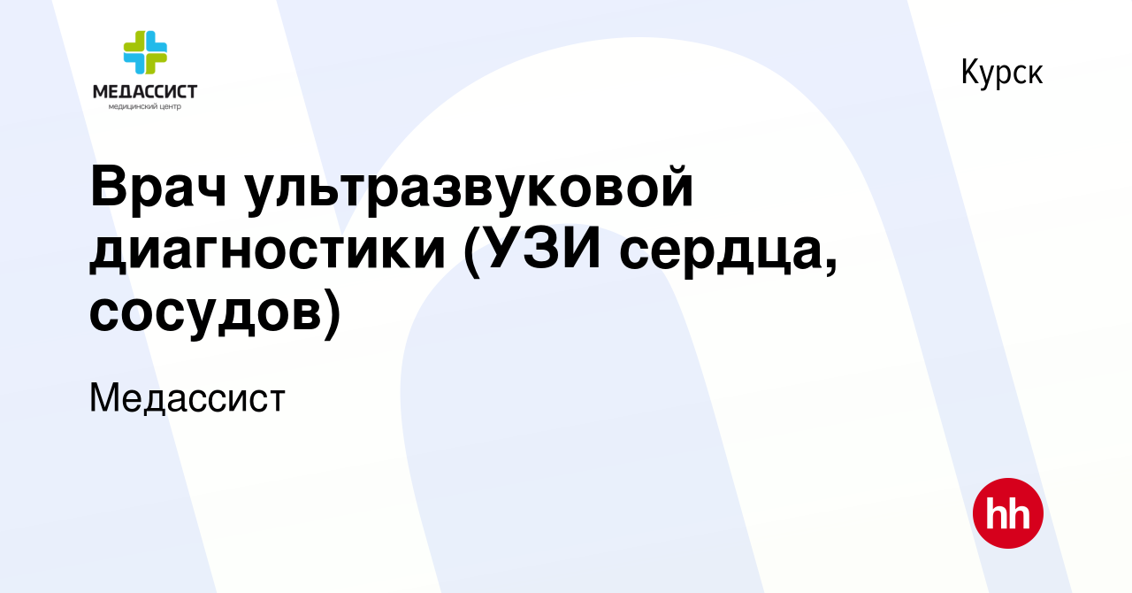 Вакансия Врач ультразвуковой диагностики (УЗИ сердца, сосудов) в Курске,  работа в компании Медассист (вакансия в архиве c 23 февраля 2024)