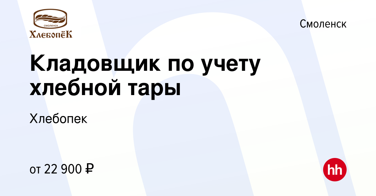 Вакансия Кладовщик по учету хлебной тары в Смоленске, работа в компании  Хлебопек (вакансия в архиве c 27 марта 2024)