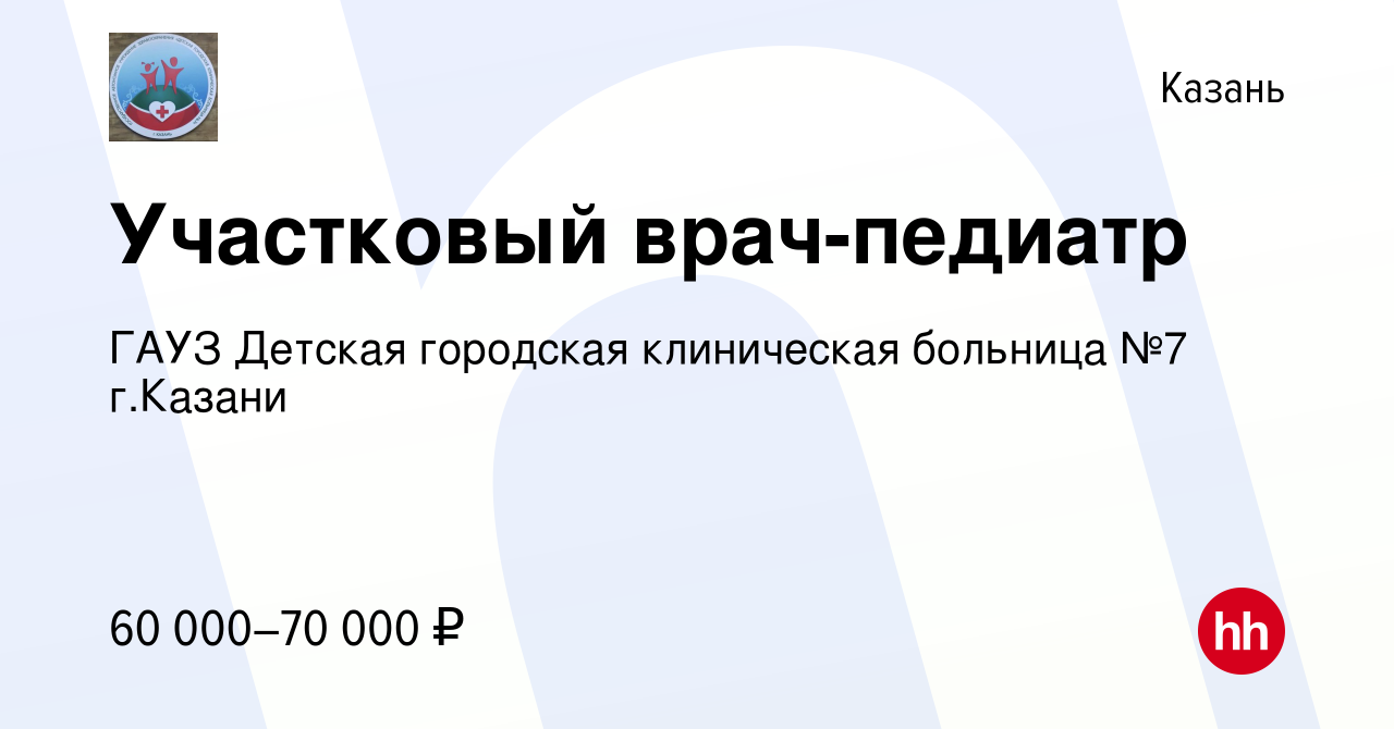 Вакансия Участковый врач-педиатр в Казани, работа в компании ГАУЗ Детская  городская клиническая больница №7 г.Казани (вакансия в архиве c 23 февраля  2024)