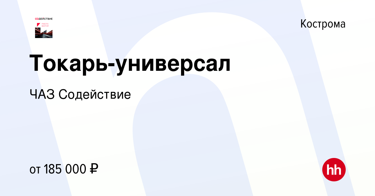 Вакансия Токарь-универсал в Костроме, работа в компании ЧАЗ Содействие  (вакансия в архиве c 10 марта 2024)