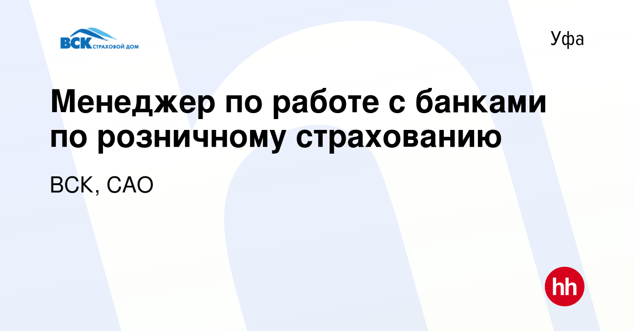 Вакансия Менеджер по работе с банками по розничному страхованию в Уфе,  работа в компании ВСК, САО (вакансия в архиве c 23 февраля 2024)