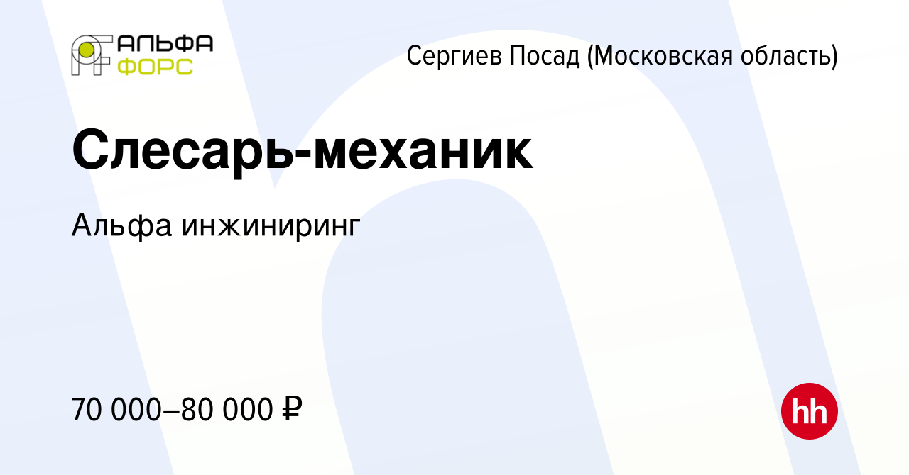 Вакансия Слесарь-механик в Сергиев Посаде, работа в компании Альфа  инжиниринг (вакансия в архиве c 23 февраля 2024)