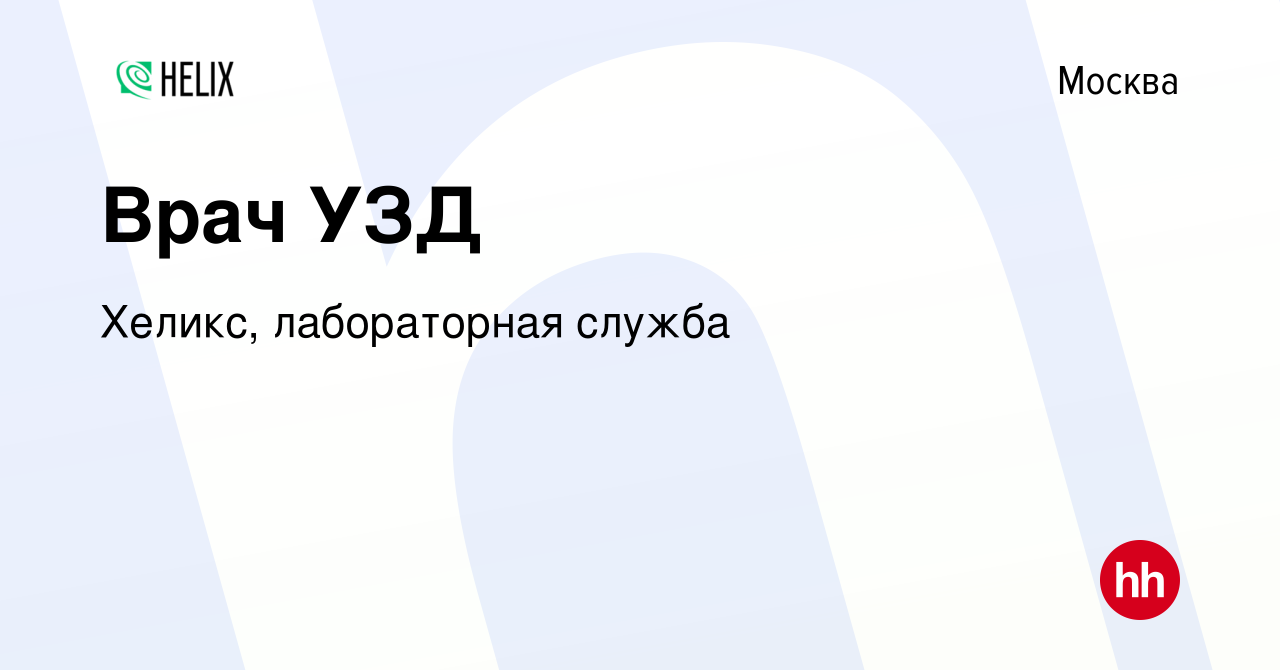 Вакансия Врач УЗД в Москве, работа в компании Хеликс, лабораторная служба  (вакансия в архиве c 20 февраля 2024)