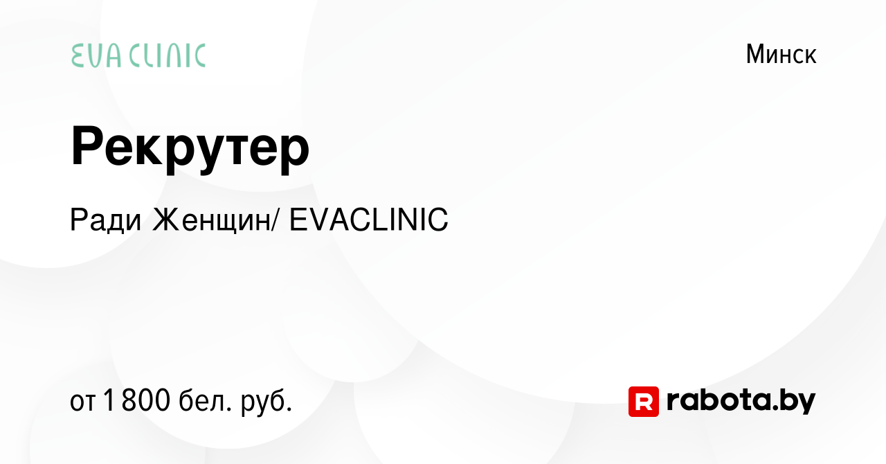 Вакансия Рекрутер в Минске, работа в компании Ради Женщин/ EVACLINIC  (вакансия в архиве c 23 февраля 2024)