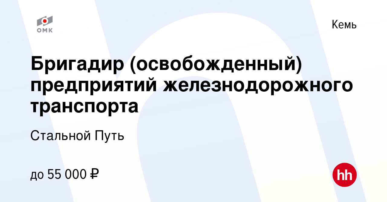 Вакансия Бригадир (освобожденный) предприятий железнодорожного транспорта в  Кеме, работа в компании Стальной Путь