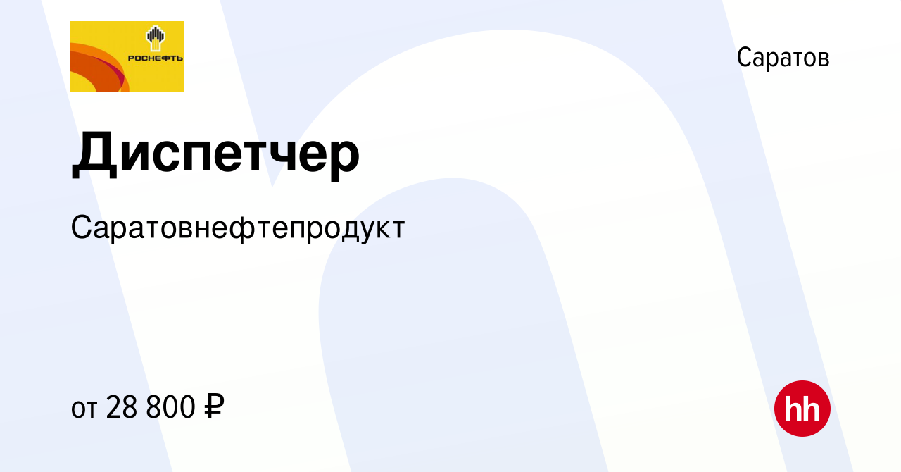 Вакансия Диспетчер в Саратове, работа в компании Саратовнефтепродукт  (вакансия в архиве c 14 апреля 2024)