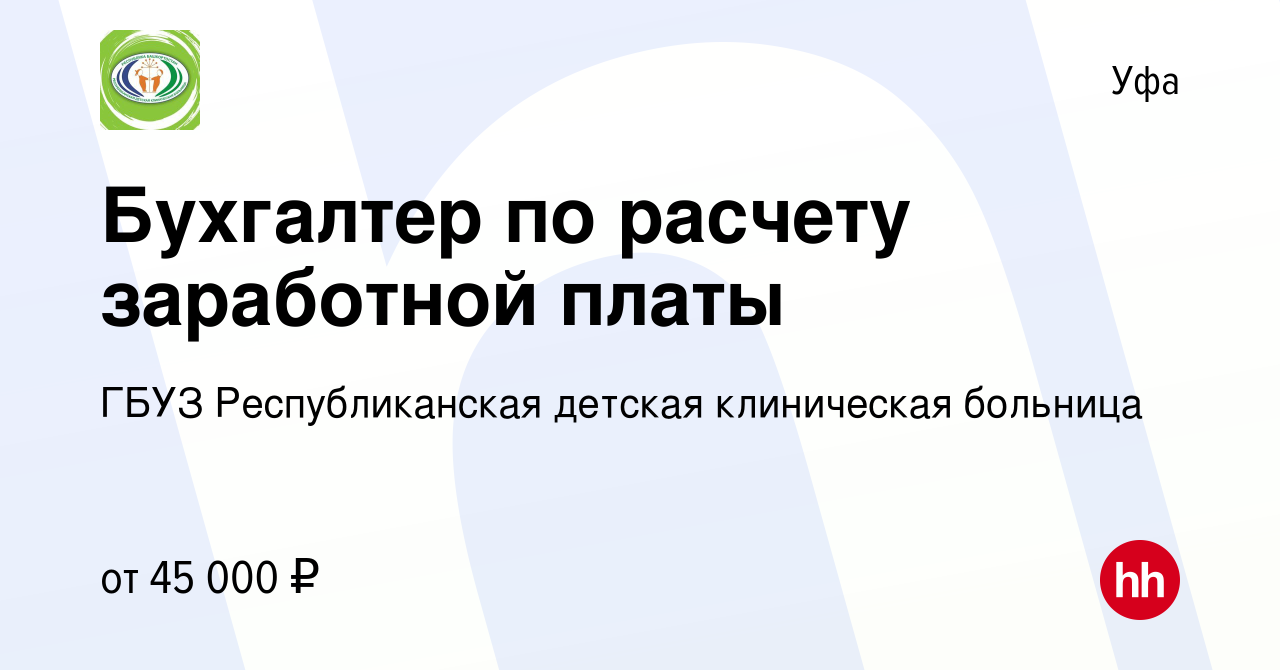 Вакансия Бухгалтер по расчету заработной платы в Уфе, работа в компании  ГБУЗ Республиканская детская клиническая больница (вакансия в архиве c 12  марта 2024)