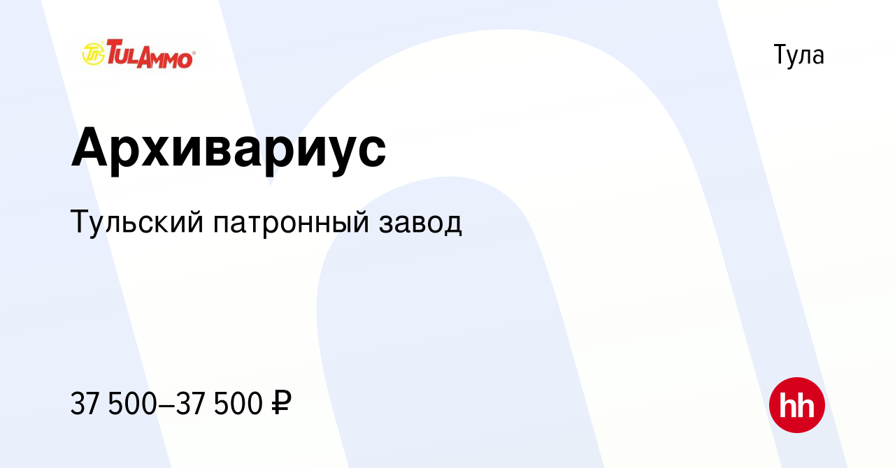 Вакансия Архивариус в Туле, работа в компании Тульский патронный завод  (вакансия в архиве c 23 февраля 2024)