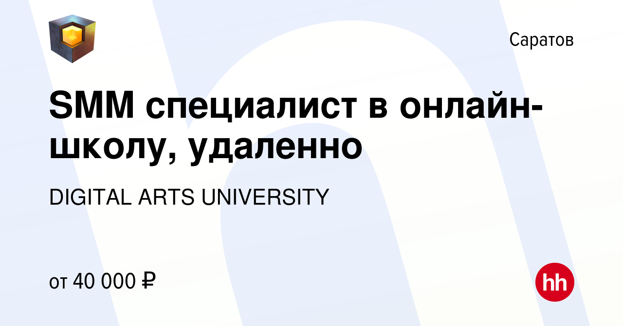 Вакансия SMM специалист в онлайн-школу, удаленно в Саратове, работа в  компании DIGITAL ARTS UNIVERSITY (вакансия в архиве c 23 февраля 2024)