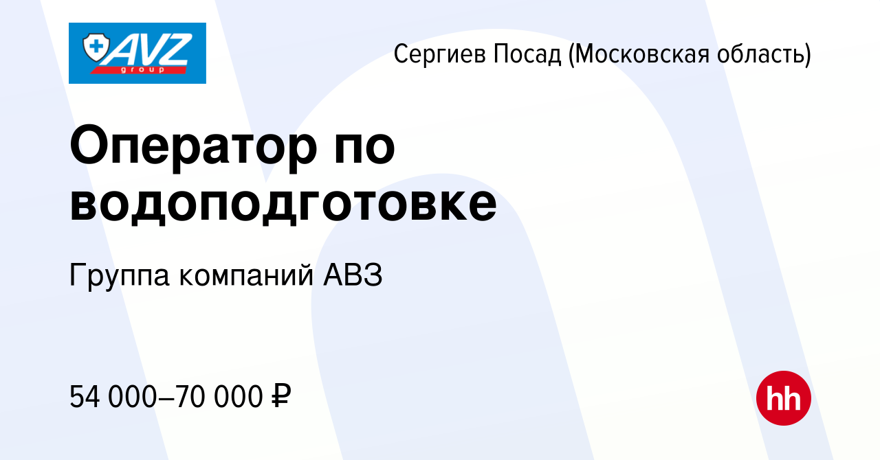 Вакансия Оператор по водоподготовке в Сергиев Посаде, работа в компании  Группа компаний АВЗ (вакансия в архиве c 11 апреля 2024)