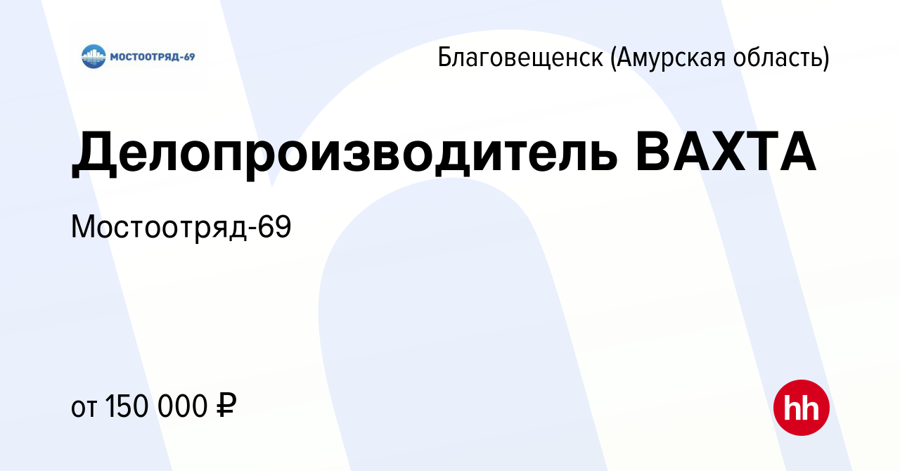 Вакансия Делопроизводитель ВАХТА в Благовещенске, работа в компании  Мостоотряд-69 (вакансия в архиве c 31 января 2024)