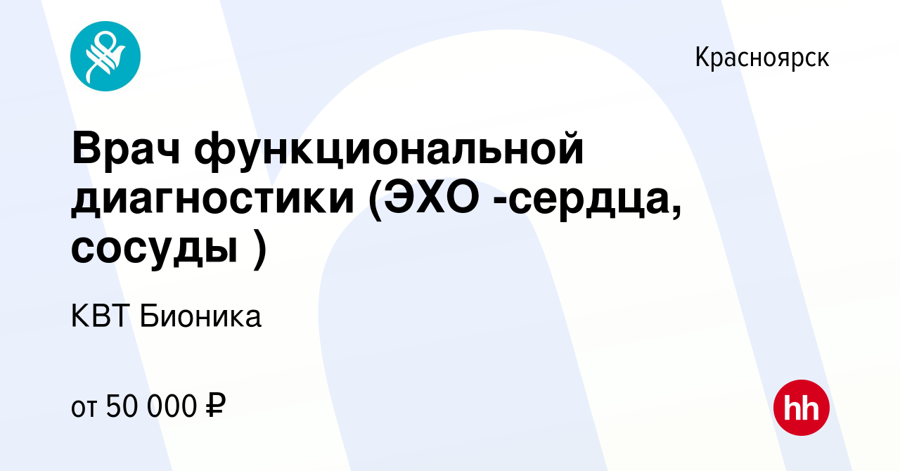 Вакансия Врач функциональной диагностики в Красноярске, работа в компании  КВТ Бионика