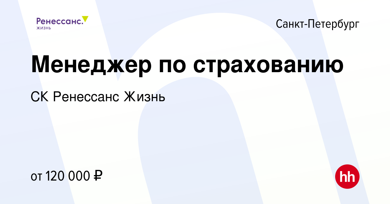 Вакансия Менеджер по страхованию в Санкт-Петербурге, работа в компании СК Ренессанс  Жизнь (вакансия в архиве c 6 марта 2024)