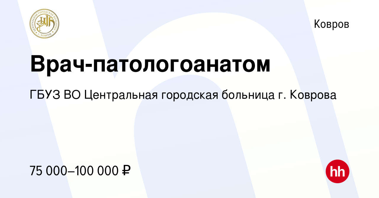 Вакансия Врач-патологоанатом в Коврове, работа в компании ГБУЗ ВО  Центральная городская больница г. Коврова (вакансия в архиве c 16 апреля  2024)