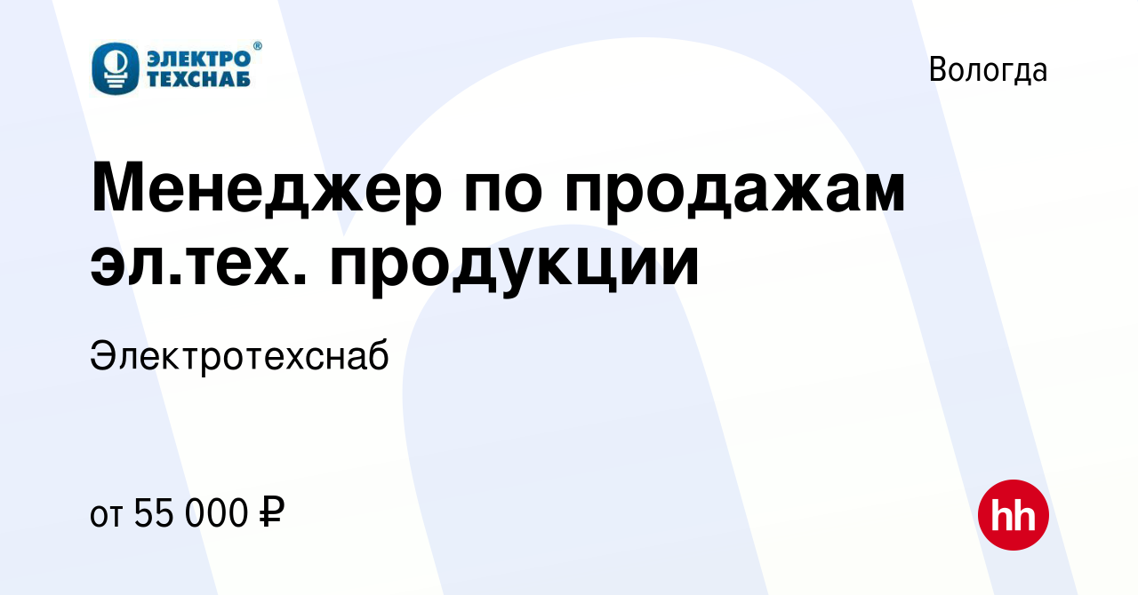 Вакансия Менеджер по продажам (в отдел розницы) в Вологде, работа в  компании Электротехснаб