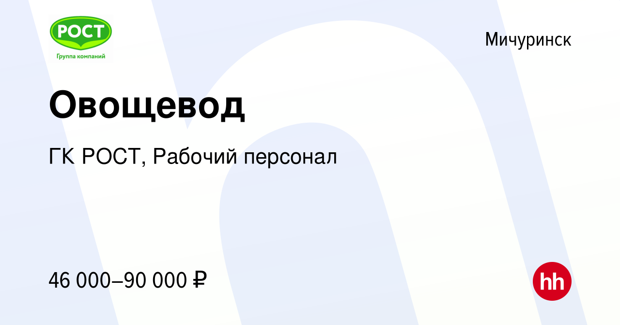 Вакансия Овощевод в Мичуринске, работа в компании ГК РОСТ, Рабочий персонал  (вакансия в архиве c 23 февраля 2024)