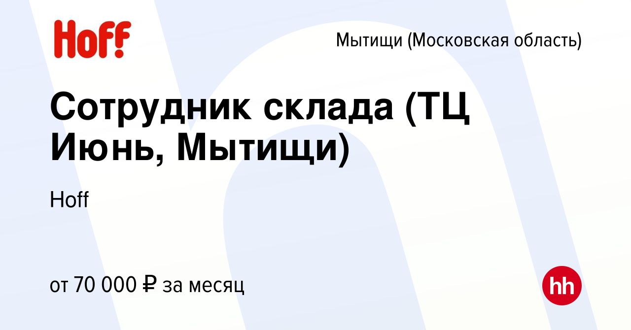 Вакансия Сотрудник склада (ТЦ Июнь, Мытищи) в Мытищах, работа в компании  Hoff (вакансия в архиве c 1 февраля 2024)