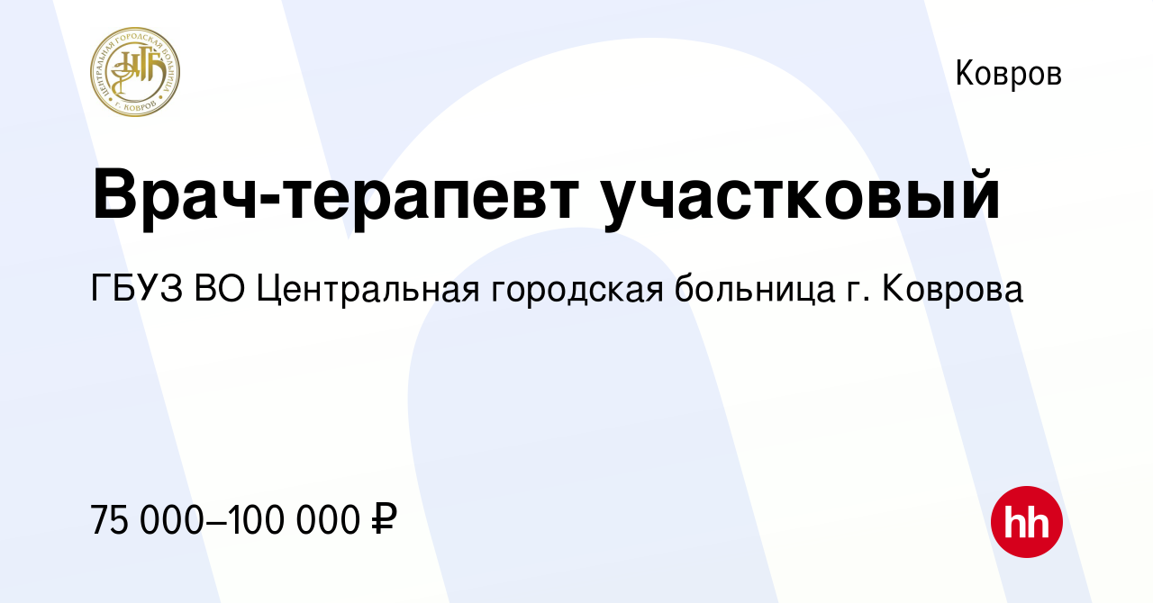 Вакансия Врач-терапевт участковый в Коврове, работа в компании ГБУЗ ВО  Центральная городская больница г. Коврова