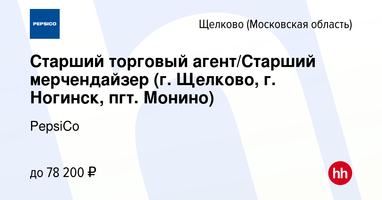 Вакансия Торговый агент/Мерчендайзер (г. Щелково) в Щелково, работа в  компании PepsiCo